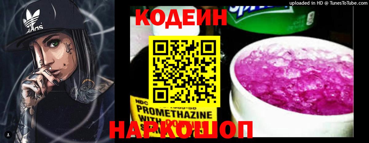Codein напиток Lean (лин) Зеленогорск