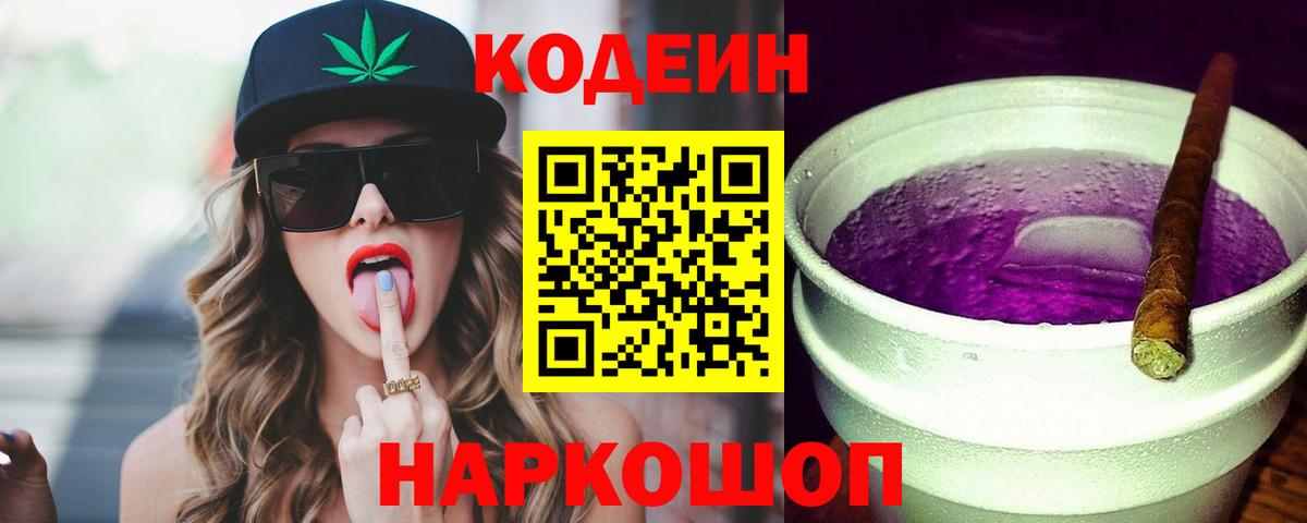 Codein Purple Drank  Кодеиновый сироп Lean напиток Lean (лин)  Зеленогорск  Вход с VPN 